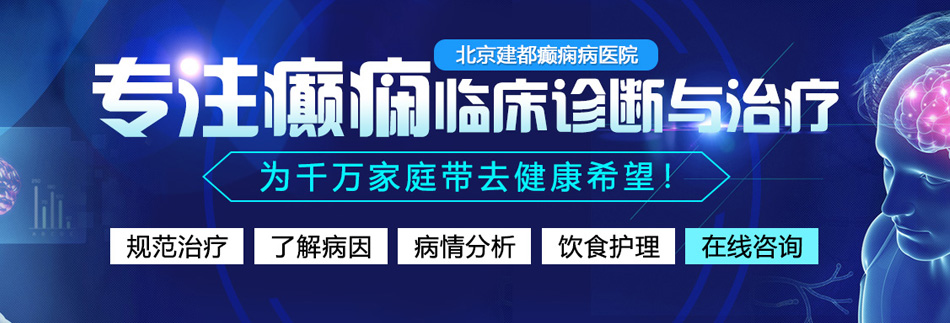 大鸡巴不停抽插双插喷水视频北京癫痫病医院